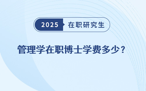 管理学在职博士学费多少？