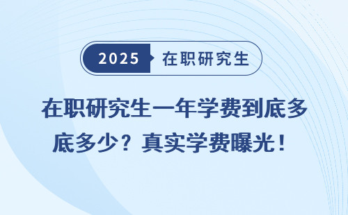 在职研究生一年学费到底多少？真实学费曝光！