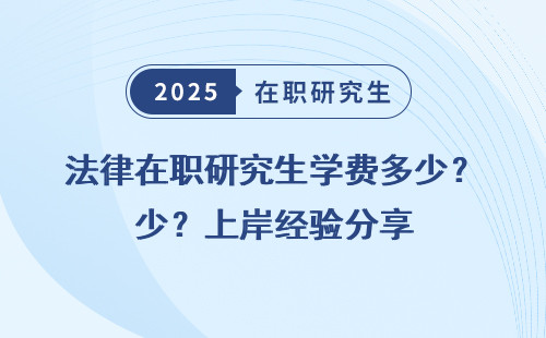 法律在职研究生学费多少？上岸经验分享