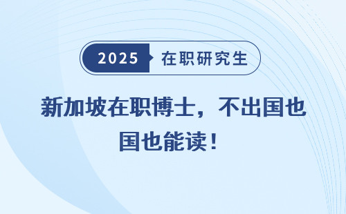 新加坡在职博士，不出国也能读！