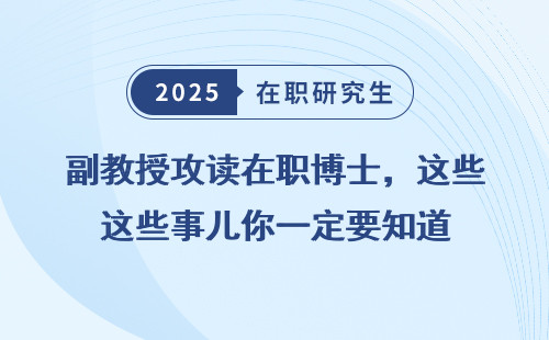副教授攻读在职博士，这些事儿你一定要知道