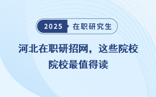 河北在职研招网，这些院校最值得读