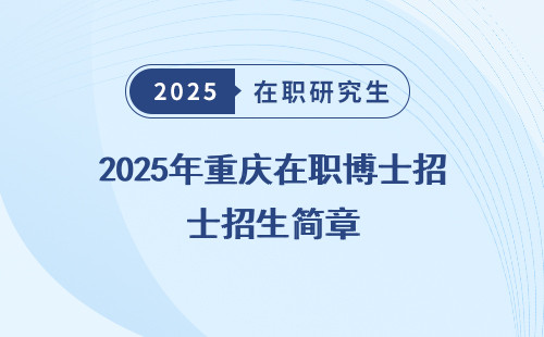 2025年重庆在职博士招生简章