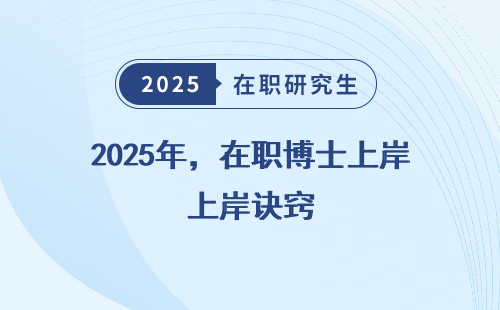 2025年，在职博士上岸诀窍