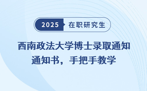 西南政法大学博士录取通知书，手把手教学
