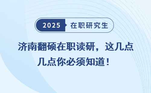 济南翻硕在职读研，这几点你必须知道！