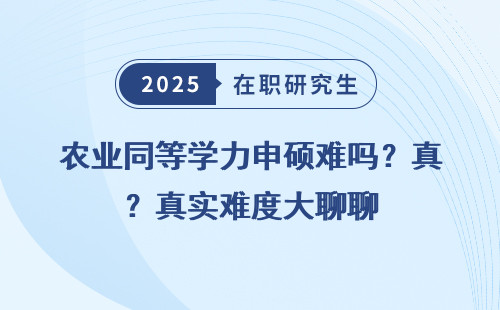 农业同等学力申硕难吗？真实难度大聊聊