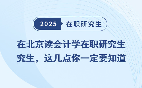 在北京读会计学在职研究生，这几点你一定要知道