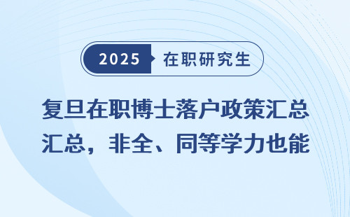 复旦在职博士落户政策汇总，非全、同等学力也能申硕？