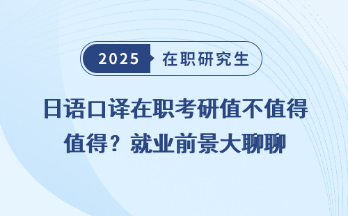 日语口译在职考研值不值得？就业前景大聊聊