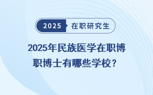 2025年民族医学在职博士有哪些学校？