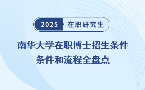 南华大学在职博士招生条件和流程全盘点