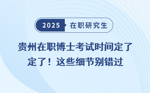 贵州在职博士考试时间定了！这些细节别错过