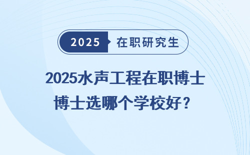 2025水声工程在职博士选哪个学校好？