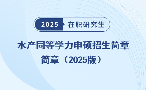 水产同等学力申硕招生简章（2025版）