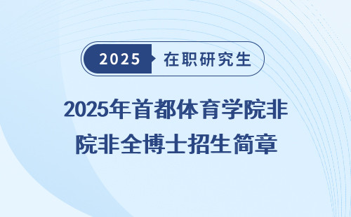 2025年首都体育学院非全博士招生简章