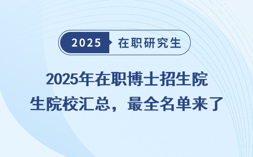2025年在职博士招生院校汇总，最全名单来了！