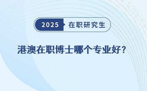 港澳在职博士哪个专业好？