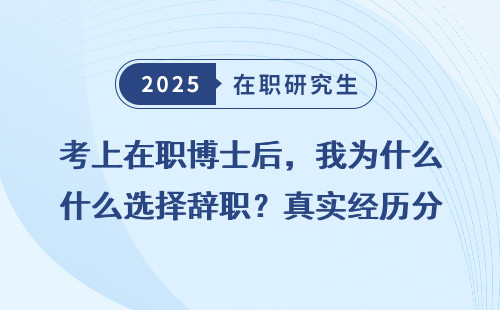 考上在职博士后，我为什么选择辞职？真实经历分享
