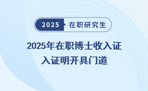 2025年在職博士收入證明開具門道