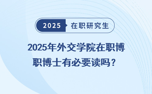 2025年外交学院在职博士有必要读吗？