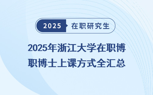2025年浙江大学在职博士上课方式全汇总