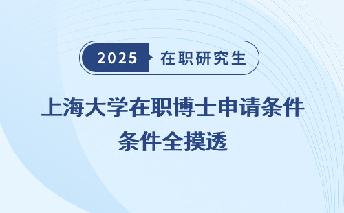 上海大学在职博士申请条件全摸透