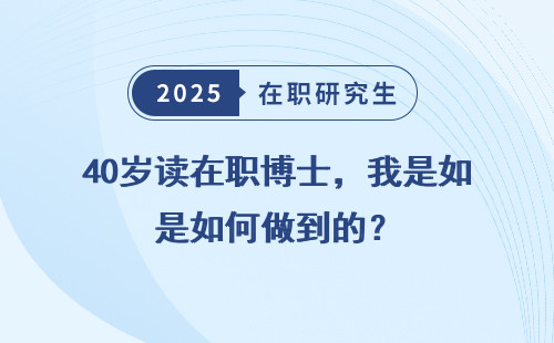 40岁读在职博士，我是如何做到的？