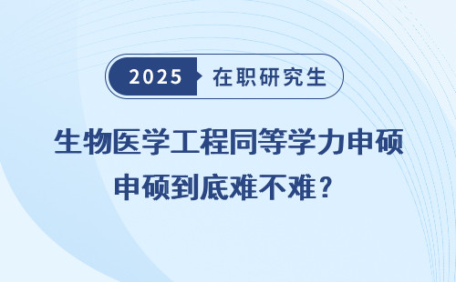 生物医学工程同等学力申硕到底难不难？