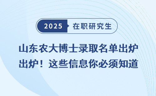山东农大博士录取名单出炉！这些信息你必须知道