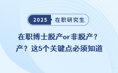 在职博士脱产or非脱产？这5个关键点必须知道