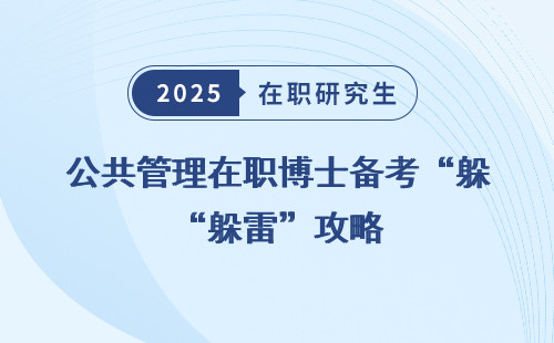 公共管理在职博士备考“躲雷”攻略