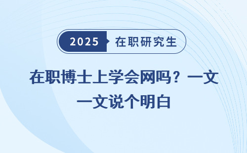 在职博士上学会网吗？一文说个明白