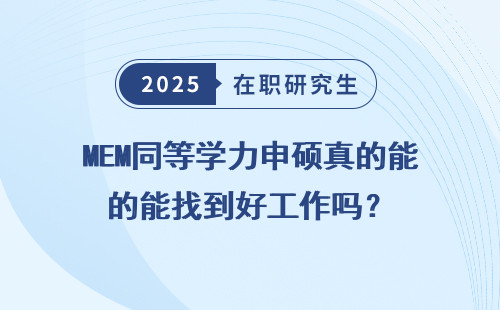 MEM同等学力申硕真的能找到好工作吗？