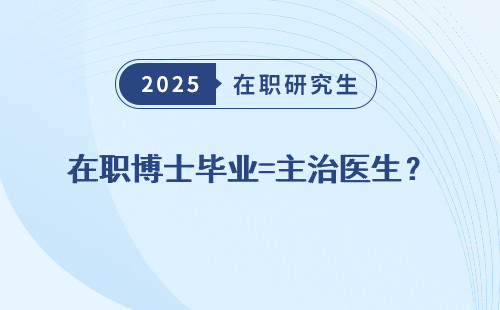 在职博士毕业=主治医生？
