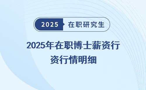 2025年在职博士薪资行情明细
