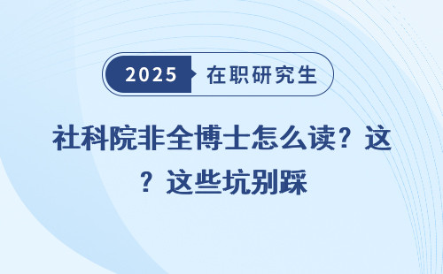 社科院非全博士怎么读？这些坑别踩