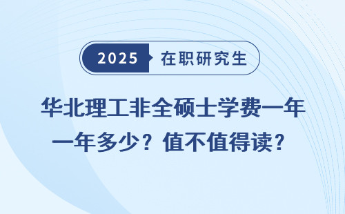 华北理工非全硕士学费一年多少？值不值得读？