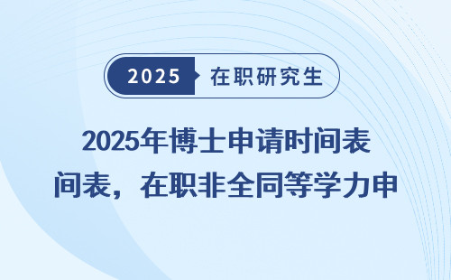 2025年博士申请时间表，在职非全同等学力申硕免联考全盘点