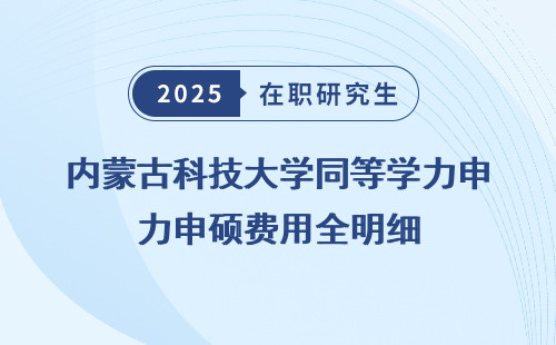 内蒙古科技大学同等学力申硕费用全明细