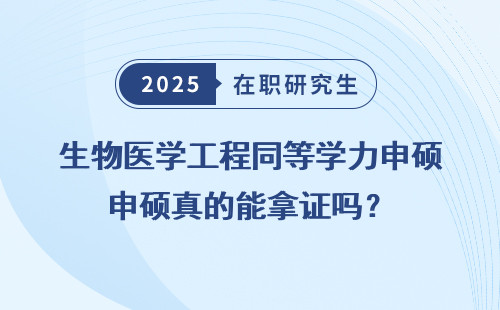 生物医学工程同等学力申硕真的能拿证吗？