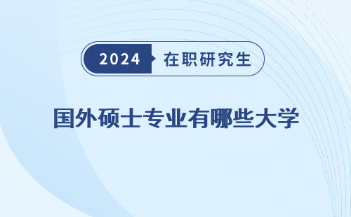 国外硕士专业有哪些大学 好 比较好 排名