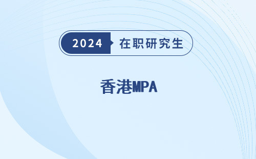 香港MPA，cc有哪些学校，有哪些学校