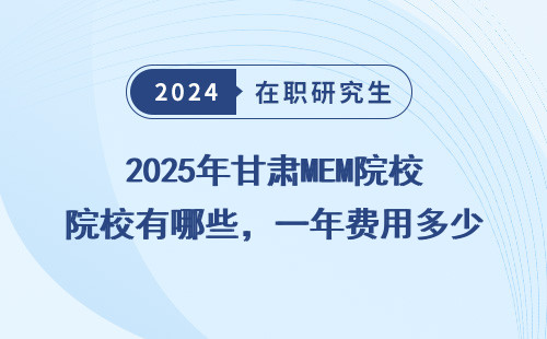 2025年甘肃MEM院校有哪些，一年费用多少？