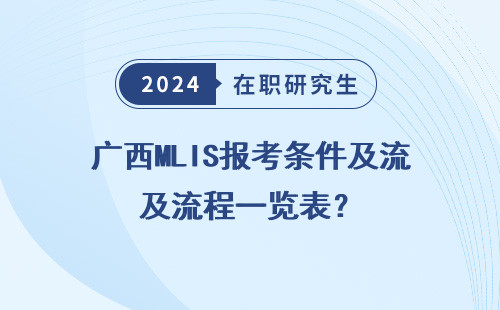 广西MLIS报考条件及流程一览表？