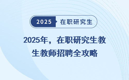 2025年，在职研究生教师招聘全攻略