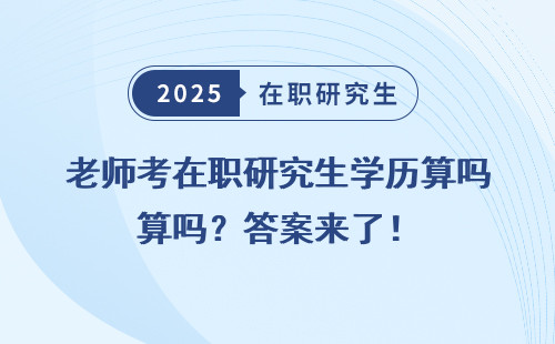 老师考在职研究生学历算吗？答案来了！