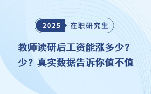 教师读研后工资能涨多少？真实数据告诉你值不值得