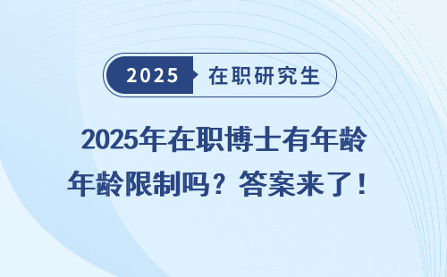 2025年在职博士有年龄限制吗？答案来了！