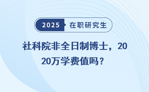 社科院非全日制博士，20万学费值吗？